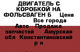 ДВИГАТЕЛЬ С КОРОБКОЙ НА ФОЛЬСВАГЕН Б3 › Цена ­ 20 000 - Все города Авто » Продажа запчастей   . Амурская обл.,Константиновский р-н